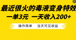 最近很火的毒液变身特效，一单3元，一天收入200+，操作简单当天可见收益_网创资源库