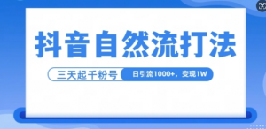 抖音自热流打法，单视频十万播放量，日引1000+，3变现1w_网创资源库
