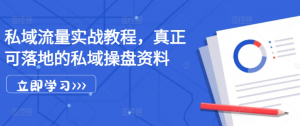 私域流量实战教程，真正可落地的私域操盘资料_网创资源库
