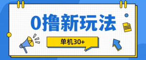 0撸项目新玩法，可批量操作，单机30+，有手机就行【揭秘】_网创资源库