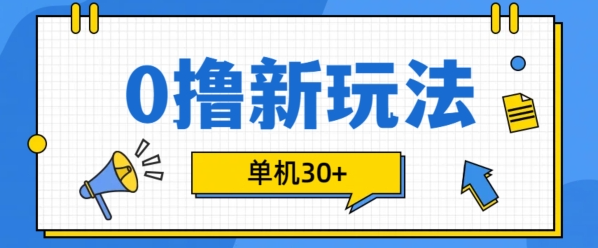 0撸项目新玩法，可批量操作，单机30+，有手机就行【揭秘】_网创资源库