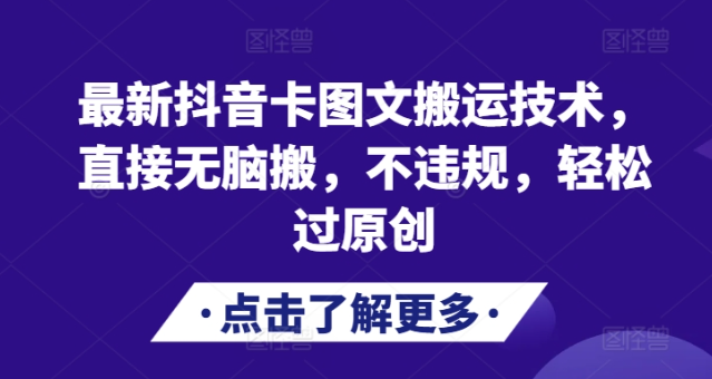最新抖音卡图文搬运技术，直接无脑搬，不违规，轻松过原创_网创资源库
