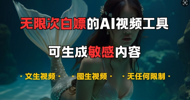 超强大的AI视频工具，可免费无限次白嫖，无任何限制，支持创作音乐，文生视频，图生视频【揭秘】_网创资源库