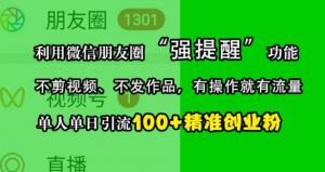 利用微信朋友圈“强提醒”功能，引流精准创业粉，不剪视频、不发作品，单人单日引流100+创业粉_网创资源库