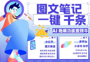 AI隐藏功能，秒生笔记，1分钟产出几千条，教你玩赚小红书小绿书图文引流，变现3w_网创资源库