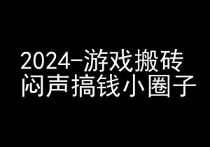 2024游戏搬砖项目，快手磁力聚星撸收益，闷声搞钱小圈子_网创资源库