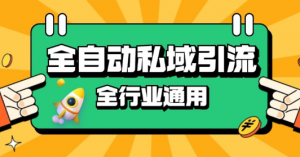 rpa全自动截流引流打法日引500+精准粉 同城私域引流 降本增效【揭秘】_网创资源库