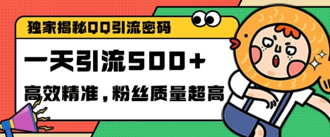 独家解密QQ里的引流密码，高效精准，实测单日加100+创业粉【揭秘】_网创资源库