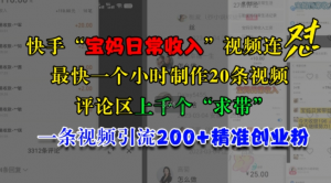 快手“宝妈日常收入”视频连怼，一个小时制作20条视频，评论区上千个“求带”，一条视频引流200+精准创业粉_网创资源库
