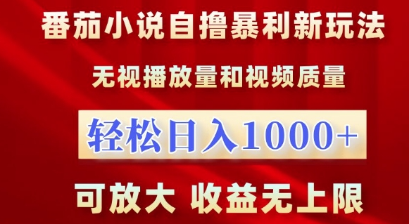 番茄小说自撸暴利新玩法，无视播放量，轻松日入1k，可放大，收益无上限【揭秘】_网创资源库