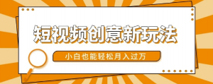 短视频创意新玩法，美女视频转漫画效果，小白也能轻松月入过w【揭秘】_网创资源库