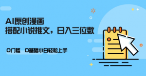 AI做小说推文，0门槛，小白轻松日入三位数_网创资源库